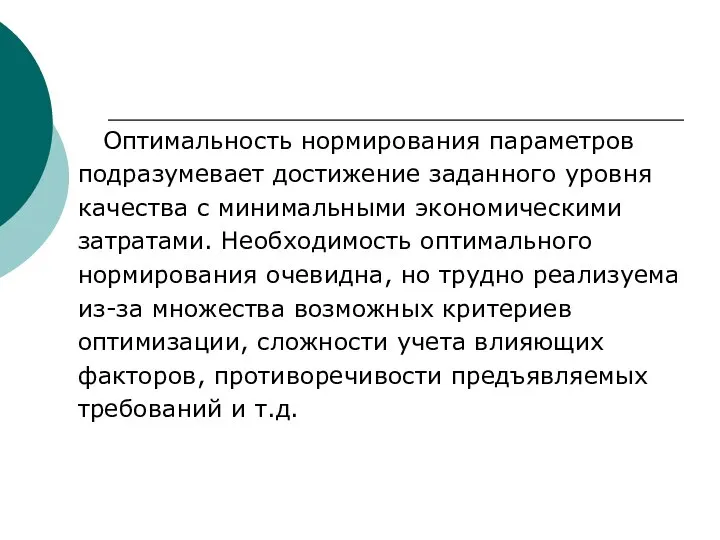 Оптимальность нормирования параметров подразумевает достижение заданного уровня качества с минимальными экономическими затратами.