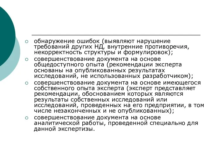 обнаружение ошибок (выявляют нарушение требований других НД, внутренние противоречия, некорректность структуры и