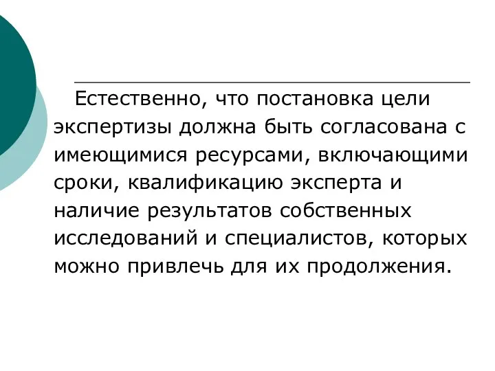 Естественно, что постановка цели экспертизы должна быть согласована с имеющимися ресурсами, включающими