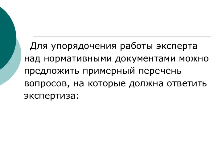 Для упорядочения работы эксперта над нормативными документами можно предложить примерный перечень вопросов,