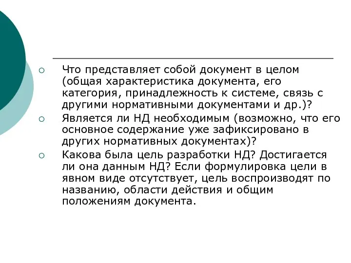 Что представляет собой документ в целом (общая характеристика документа, его категория, принадлежность