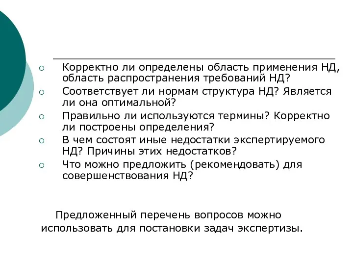 Корректно ли определены область применения НД, область распространения требований НД? Соответствует ли