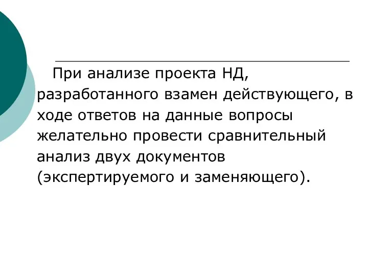 При анализе проекта НД, разработанного взамен действующего, в ходе ответов на данные