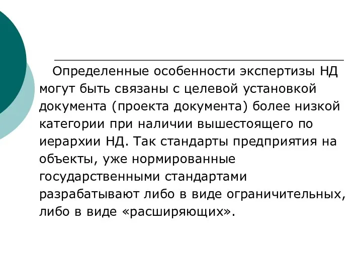 Определенные особенности экспертизы НД могут быть связаны с целевой установкой документа (проекта