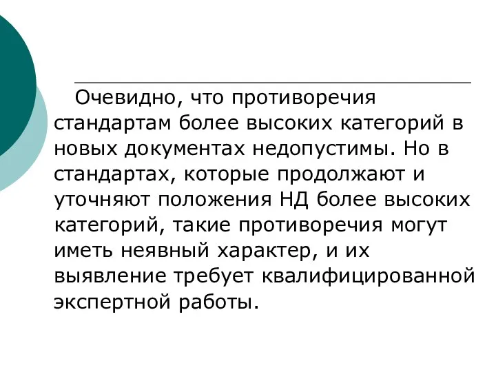 Очевидно, что противоречия стандартам более высоких категорий в новых документах недопустимы. Но