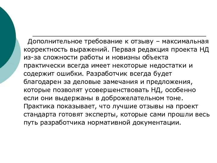 Дополнительное требование к отзыву – максимальная корректность выражений. Первая редакция проекта НД