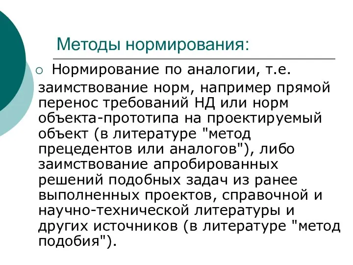 Методы нормирования: Нормирование по аналогии, т.е. заимствование норм, например прямой перенос требований