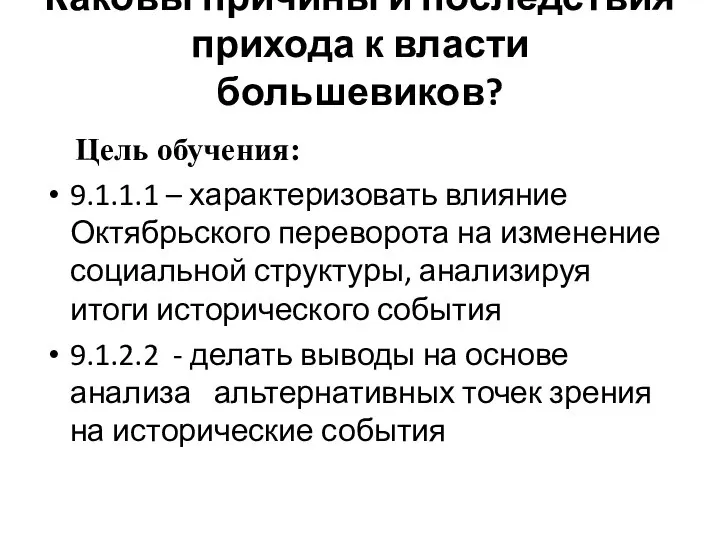 Каковы причины и последствия прихода к власти большевиков? Цель обучения: 9.1.1.1 –