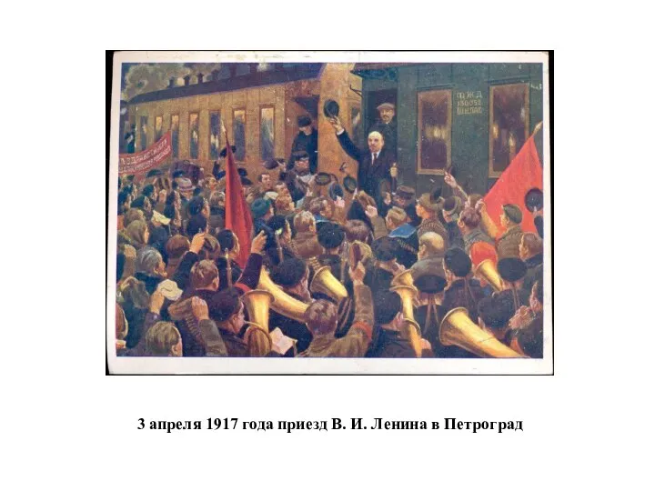 3 апреля 1917 года приезд В. И. Ленина в Петроград