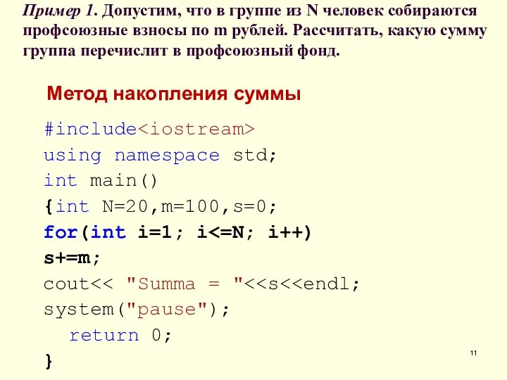 Пример 1. Допустим, что в группе из N человек собираются профсоюзные взносы