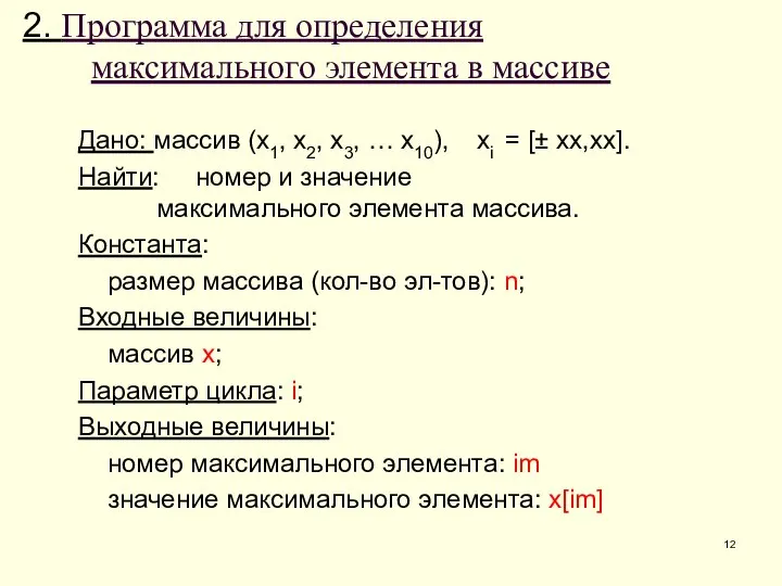 2. Программа для определения максимального элемента в массиве Дано: массив (x1, x2,