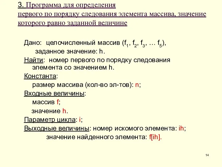 3. Программа для определения первого по порядку следования элемента массива, значение которого