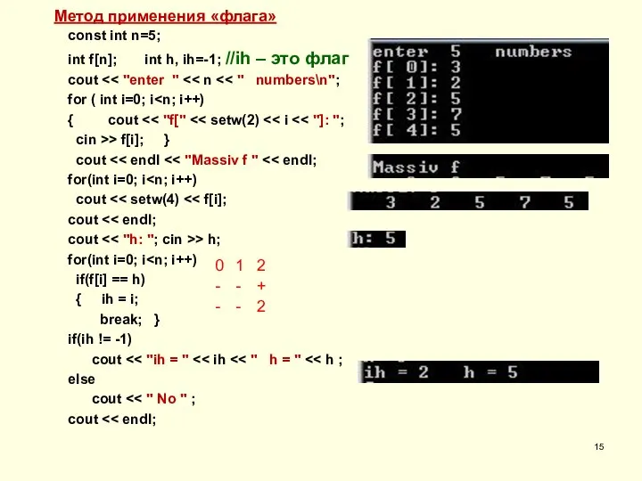 const int n=5; int f[n]; int h, ih=-1; //ih – это флаг