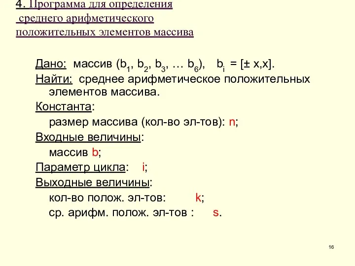 4. Программа для определения среднего арифметического положительных элементов массива Дано: массив (b1,