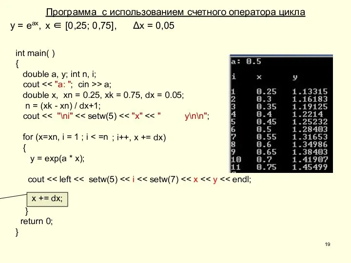 Программа с использованием счетного оператора цикла y = еах, х ∈ [0,25;