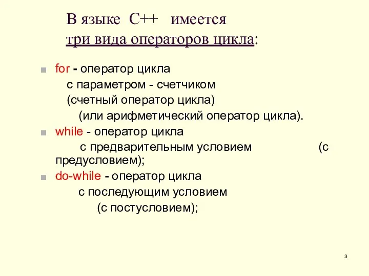 for - оператор цикла с параметром - счетчиком (счетный оператор цикла) (или