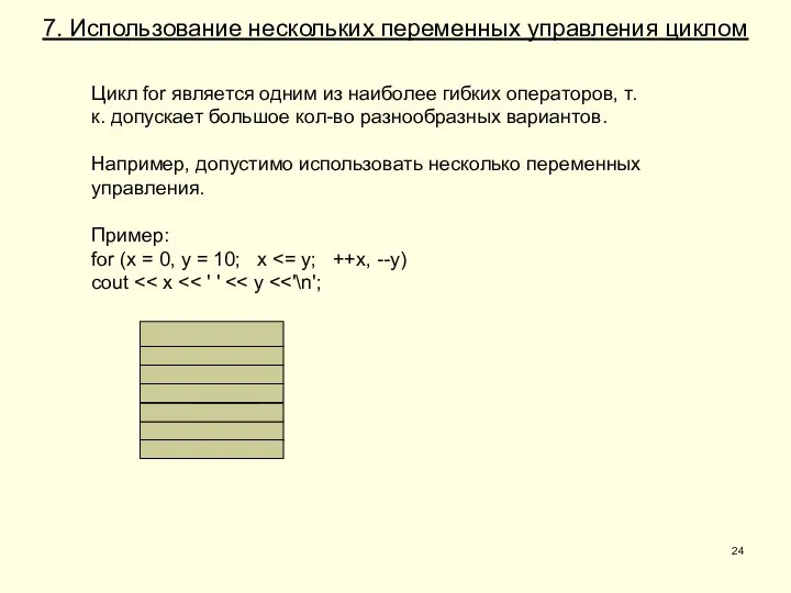 7. Использование нескольких переменных управления циклом Цикл for является одним из наиболее