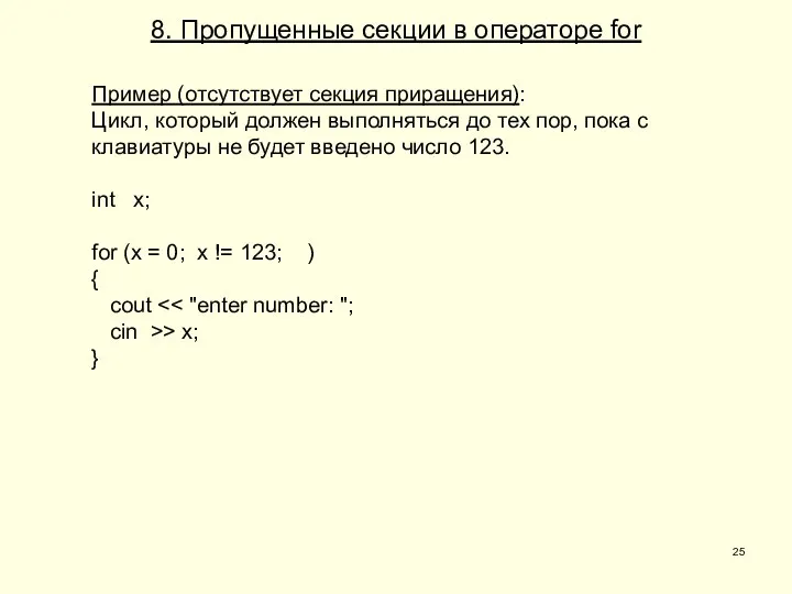 8. Пропущенные секции в операторе for Пример (отсутствует секция приращения): Цикл, который