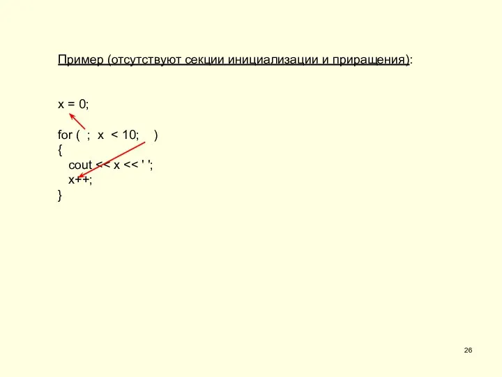 Пример (отсутствуют секции инициализации и приращения): x = 0; for ( ;