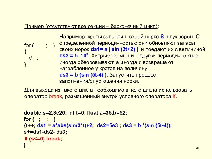 Пример (отсутствуют все секции – бесконечный цикл): for ( ; ; )