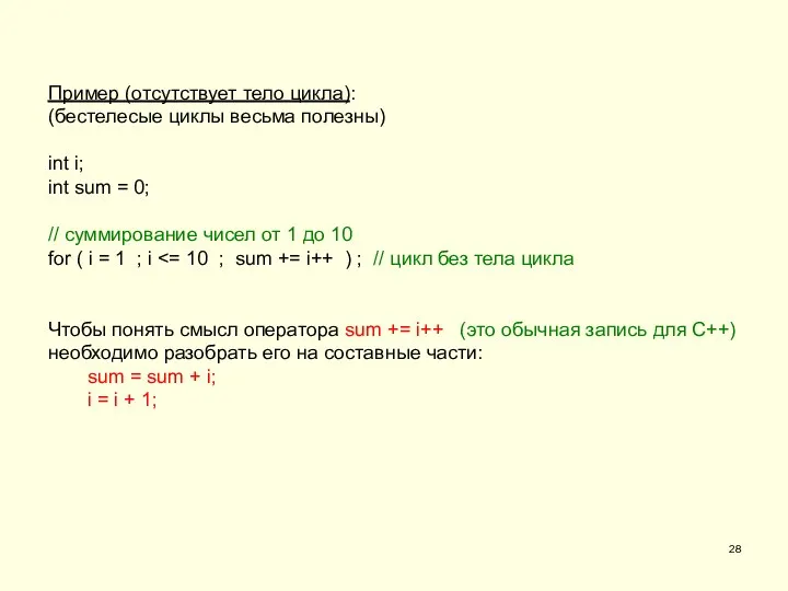 Пример (отсутствует тело цикла): (бестелесые циклы весьма полезны) int i; int sum