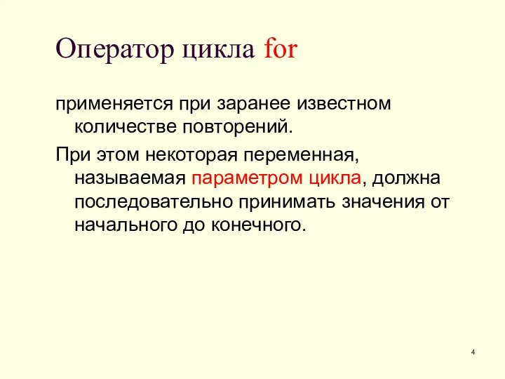 Оператор цикла for применяется при заранее известном количестве повторений. При этом некоторая