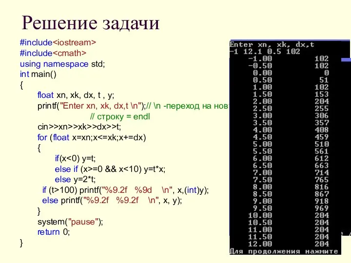 Решение задачи #include #include using namespace std; int main() { float xn,
