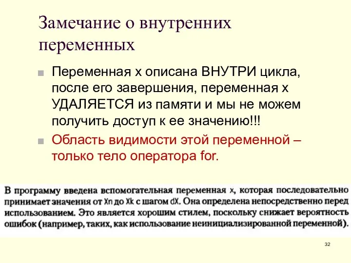 Замечание о внутренних переменных Переменная х описана ВНУТРИ цикла, после его завершения,