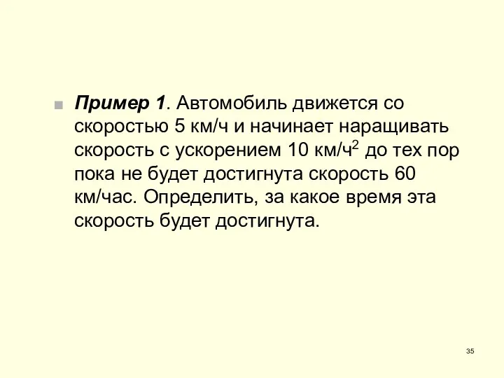 Пример 1. Автомобиль движется со скоростью 5 км/ч и начинает наращивать скорость