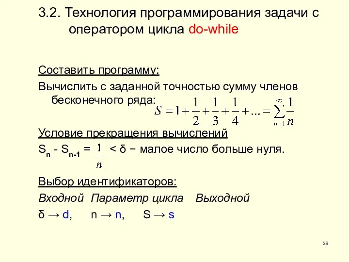 3.2. Технология программирования задачи с оператором цикла do-while Составить программу: Вычислить с