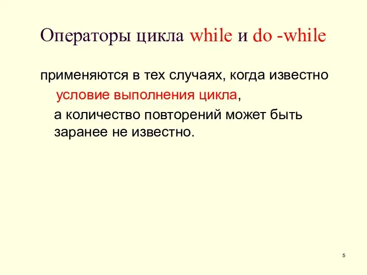 Операторы цикла while и do -while применяются в тех случаях, когда известно