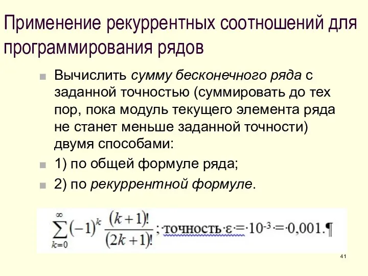 Применение рекуррентных соотношений для программирования рядов Вычислить сумму бесконечного ряда с заданной