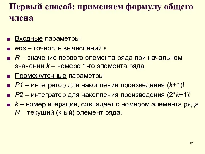 Первый способ: применяем формулу общего члена Входные параметры: eps – точность вычислений