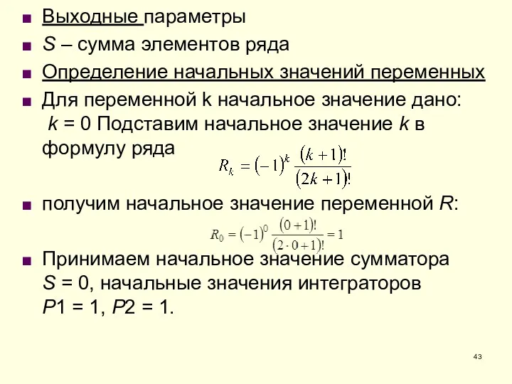 Выходные параметры S – сумма элементов ряда Определение начальных значений переменных Для