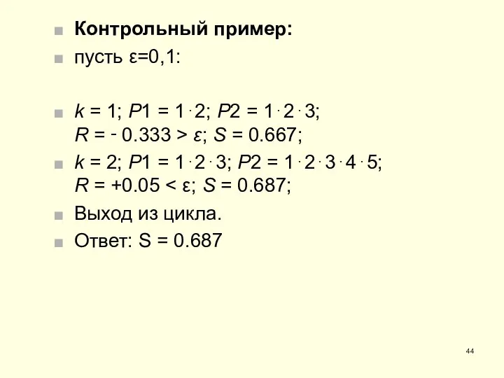 Контрольный пример: пусть ε=0,1: k = 1; P1 = 1⋅2; P2 =