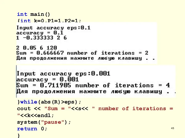 int main() {int k=0,P1=1,P2=1; float R=1, s=0, eps; cout >eps; cout do