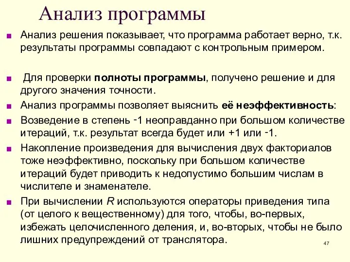 Анализ программы Анализ решения показывает, что программа работает верно, т.к. результаты программы