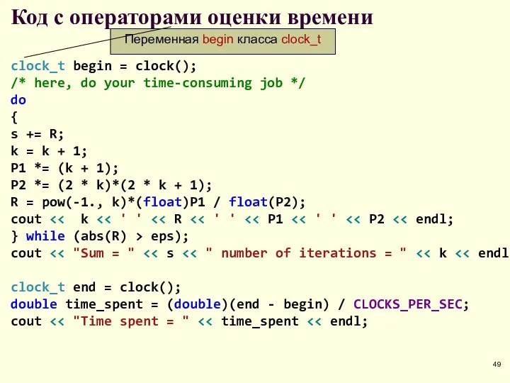 Код с операторами оценки времени clock_t begin = clock(); /* here, do