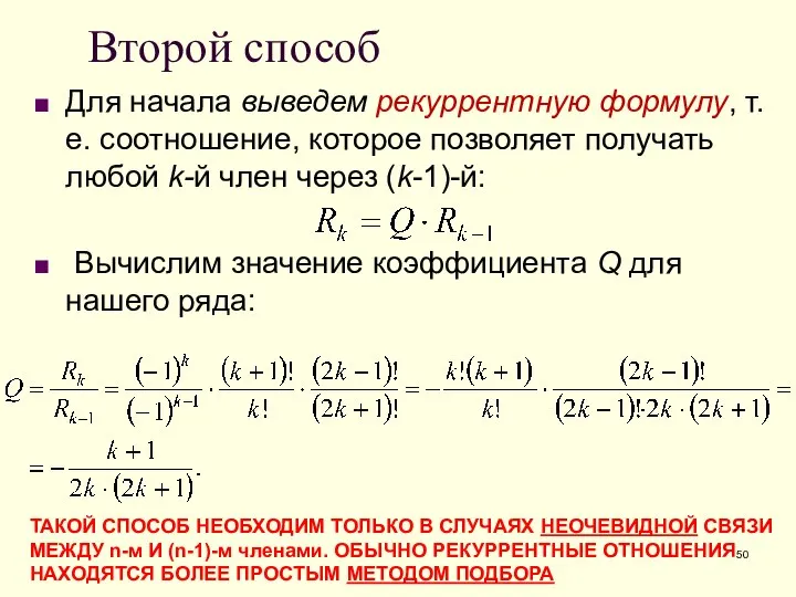 Второй способ Для начала выведем рекуррентную формулу, т.е. соотношение, которое позволяет получать