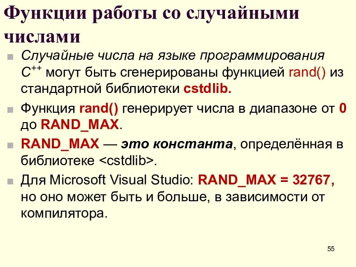 Функции работы со случайными числами Случайные числа на языке программирования С++ могут