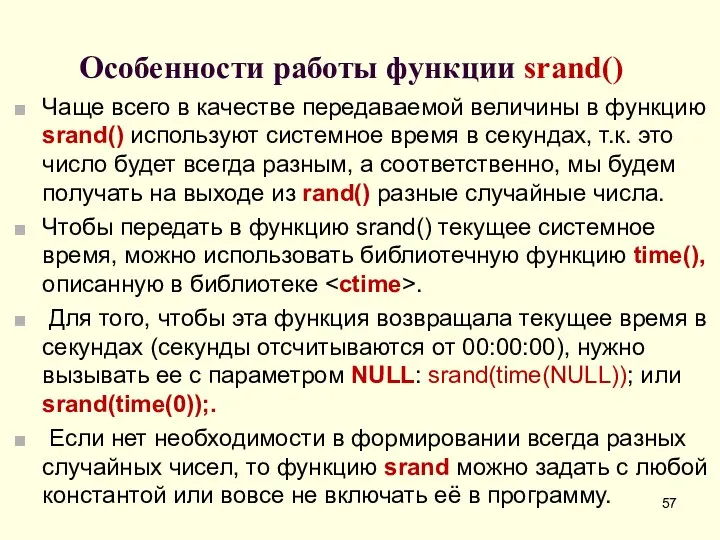 Особенности работы функции srand() Чаще всего в качестве передаваемой величины в функцию