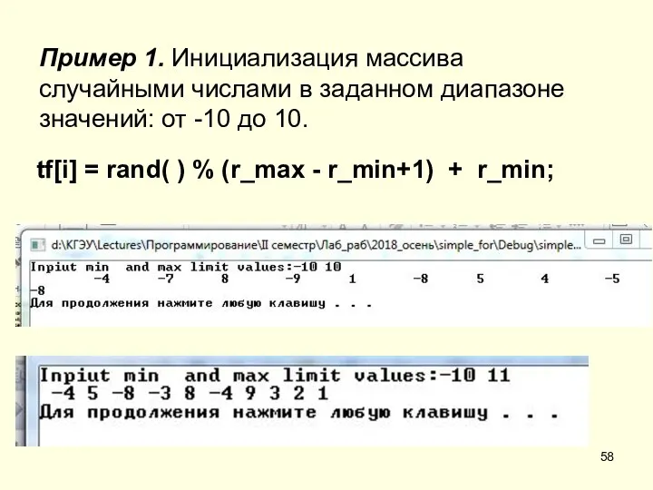 Пример 1. Инициализация массива случайными числами в заданном диапазоне значений: от -10