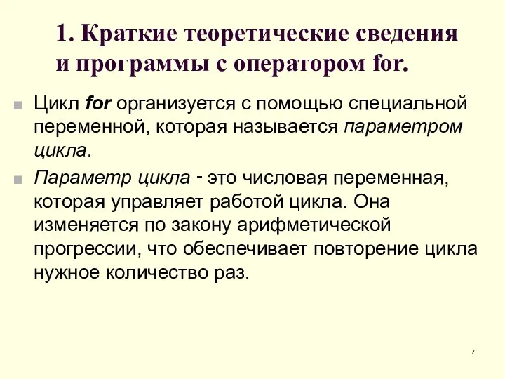 1. Краткие теоретические сведения и программы с оператором for. Цикл for организуется