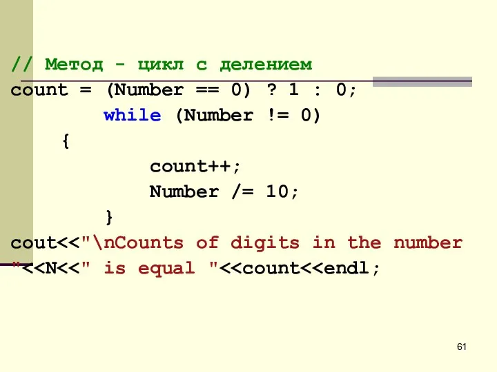 // Метод - цикл с делением count = (Number == 0) ?