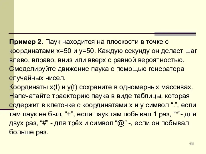 Пример 2. Паук находится на плоскости в точке с координатами x=50 и