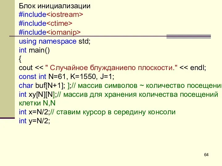 Блок инициализации #include #include #include using namespace std; int main() { cout