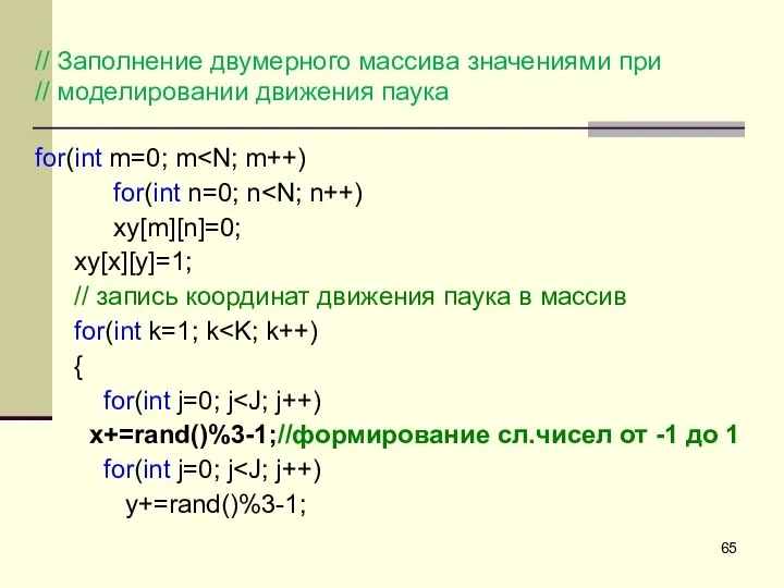 // Заполнение двумерного массива значениями при // моделировании движения паука for(int m=0;