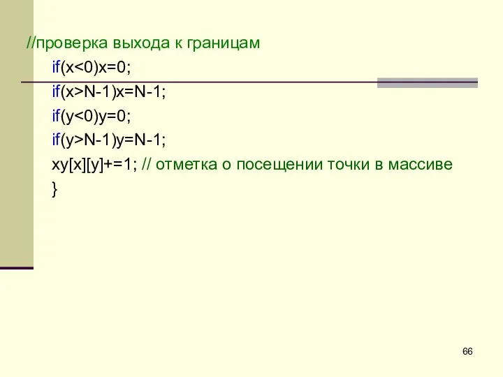 //проверка выхода к границам if(x if(x>N-1)x=N-1; if(y if(y>N-1)y=N-1; xy[x][y]+=1; // отметка о