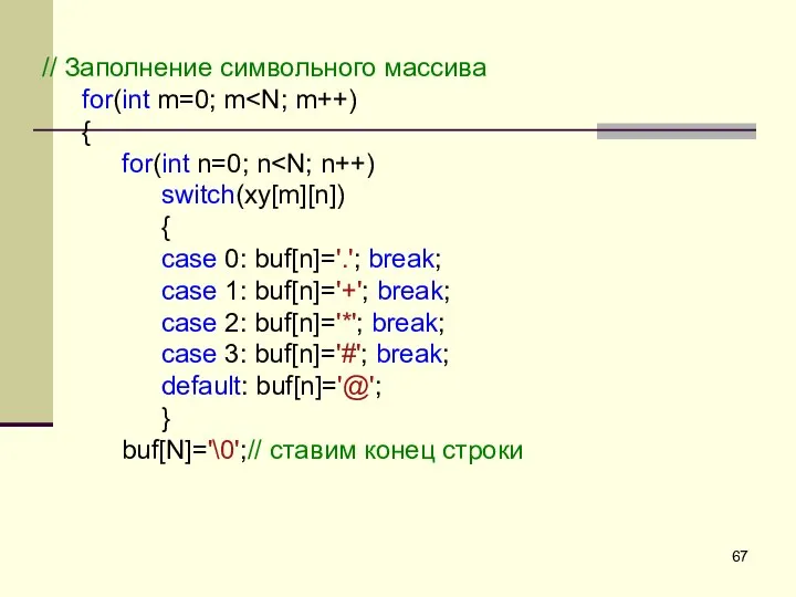 // Заполнение символьного массива for(int m=0; m { for(int n=0; n switch(xy[m][n])