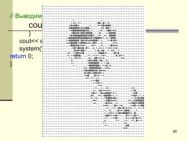 // Выводим символьный массив на консоль cout } cout system("pause"); return 0; }